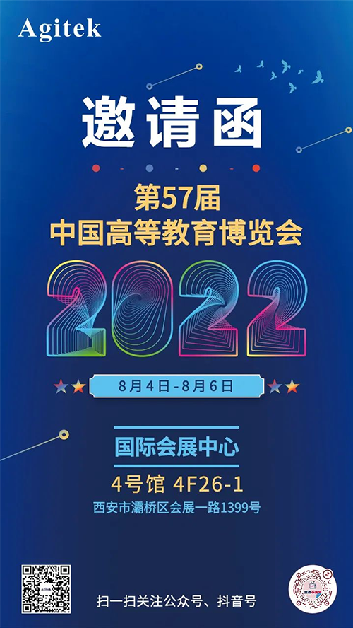 安泰邀请函 | 安泰测试Agitek邀您相聚第57届中国高等教育博览会(图1)