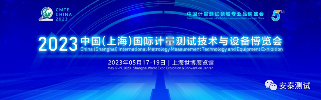 展会邀请| Agitek安泰测试与您相约第5届中国国际计量测试技术与设备博览会！(图1)