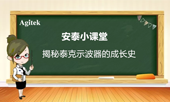 揭秘泰克示波器的成长史