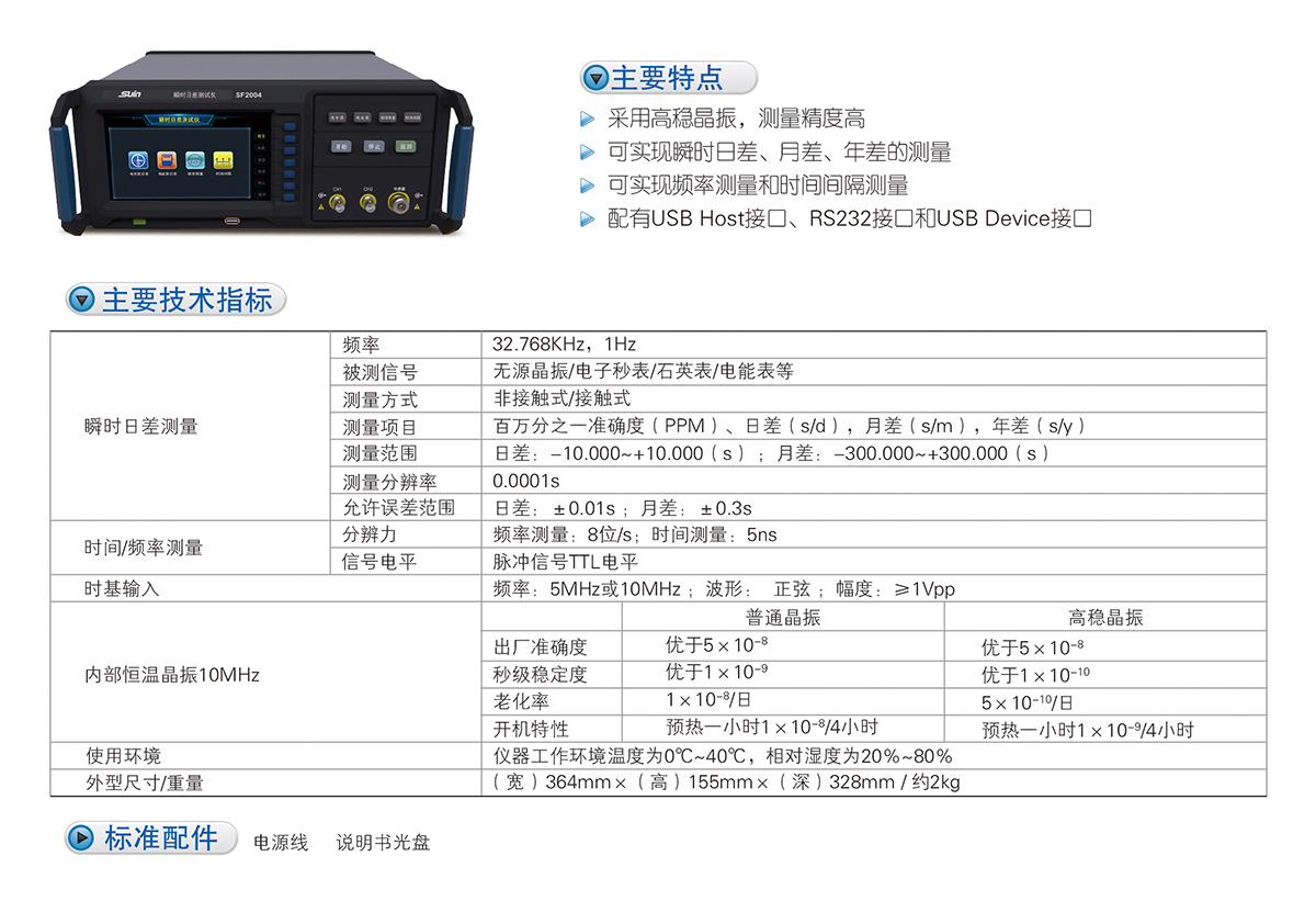 数英SF2004瞬时日差测试仪(图1)