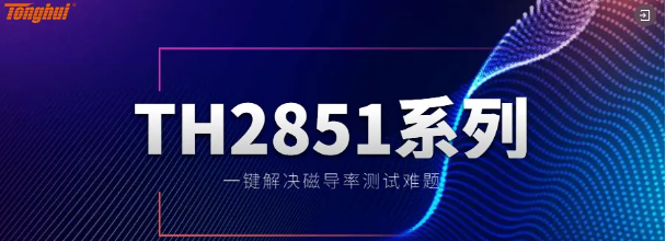 同惠TH2851精密阻抗分析仪在光伏储能行业应用(图2)