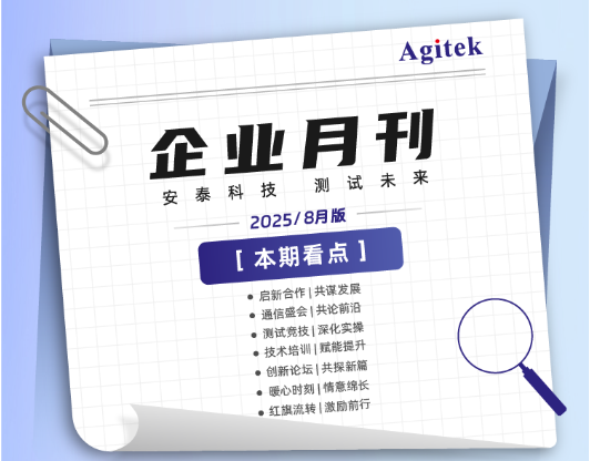 安泰测试2025年9月企业月报